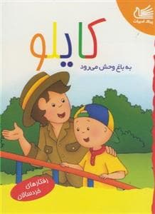 جلد کتاب کایلو به باغ وحش می رود