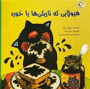 جلد کتاب هیولایی که تاریکیها را خورد