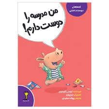 جلد کتاب کلمه های دوست داشتنی - من مدرسه را دوست دارم