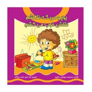 جلد کتاب پوپو می گه نقاشم نقاشی خوب می کشم