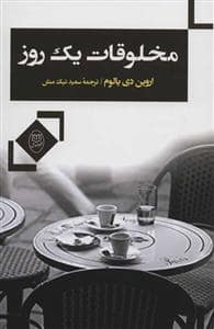 جلد کتاب مخلوقات یک روز — مصدق