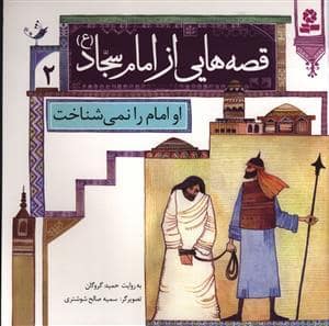 جلد کتاب قصه هایی از امام سجاد (ع) 2 - او امام را نمی شناخت