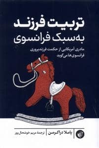 جلد کتاب تربیت فرزند به سبک فرانسوی — ترجمان