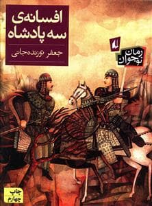 جلد کتاب افسانه ی سه پادشاه