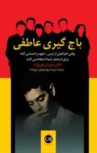 جلد کتاب باج گیری عاطفی — پیکان