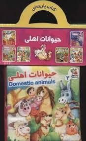 جلد کتاب کتاب پارچه ای حیوانات اهلی