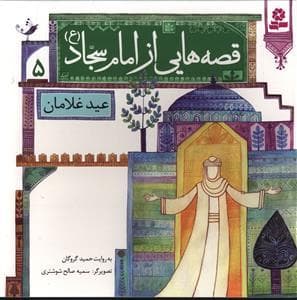 جلد کتاب قصه هایی از امام سجاد (ع) 5 - عید غلامان