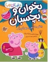 جلد کتاب دنیای پپا - بخوان و بچسبان - پیش به سوی مهد کودک