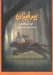 جلد کتاب ببر خیزان