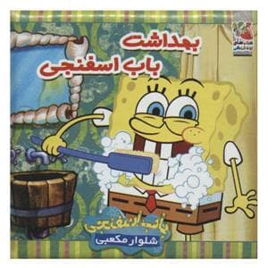 جلد کتاب کتاب حمام بهداشت باب اسفنجی
