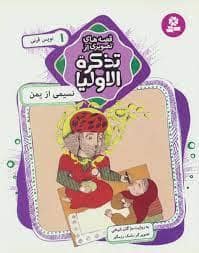 جلد کتاب قصه های تصویری از تذکره الاولیا 1 - نسیمی از یمن
