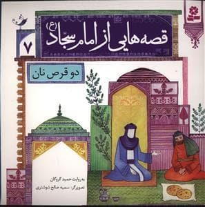 جلد کتاب قصه هایی از امام سجاد (ع) 7 - دو قرص نان