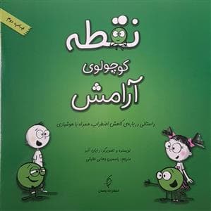 جلد کتاب نقطه کوچولوی آرامش