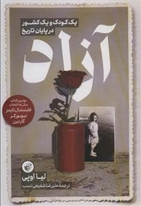 جلد کتاب آزاد (یک کودک و یک کشور در پایان تاریخ)