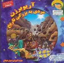 جلد کتاب کاوشگر تاریخ 9 - آریوبرزن مردی به بزرگی تاریخ