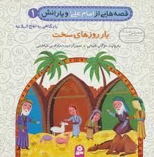 جلد کتاب قصه هایی از امام علی و یارانش 1 - یار روزهای سخت