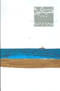 جلد کتاب پیرمرد و دریا انگلیسی — افق