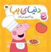 جلد کتاب دنیای پپا - پپا آشپزی می کند