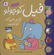 جلد کتاب کلاس کوچولوها 8 - فیل کوچولو کاری می کند که نترسد