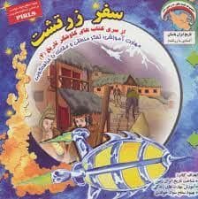 جلد کتاب کاوشگر تاریخ 4 - سفر زرتشت