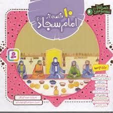 جلد کتاب 10 قصه از امام سجاد - خشتی