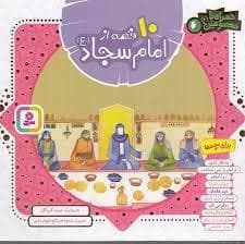 جلد کتاب 10 قصه از امام سجاد - خشتی