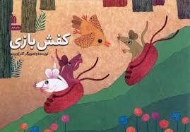 جلد کتاب کفش بازی — سروش
