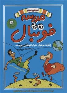 جلد کتاب مدرسه فوتبال 3 - چگونه فوتبال دنیا را در دست می گیرد