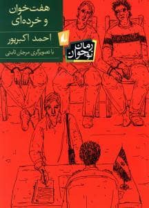 جلد کتاب هفت خوان و خرده ای