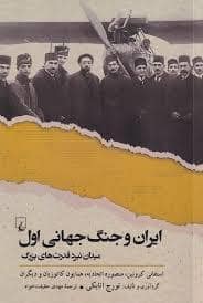 جلد کتاب ایران و جنگ جهانی اول — ققنوس