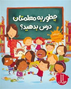 جلد کتاب چطور به معلمتان درس بدهید ؟