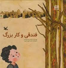 جلد کتاب فندقی و کار بزرگ