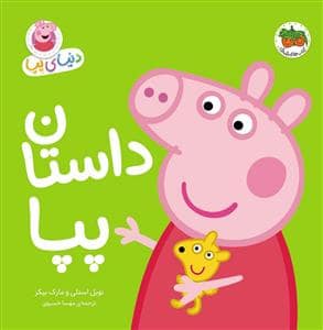 جلد کتاب دنیای پپا - داستان پپا