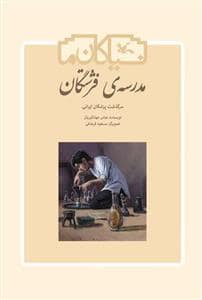 جلد کتاب نیاکان ما - مدرسه ی فرشتگان