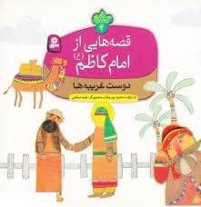جلد کتاب قصه هایی از امام کاظم (ع) 4 - دوست غریبه ها