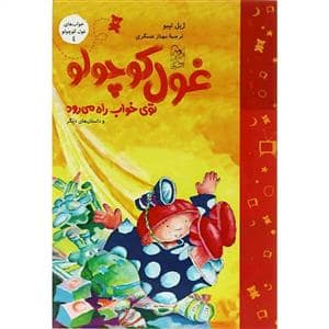 جلد کتاب خواب های غول کوچولو 4 - غول کوچولو توی خواب راه می رود