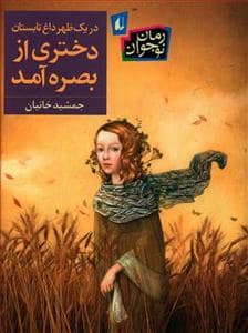 جلد کتاب در یک بعدازظهر داغ تابستان دختری از بصره آمد