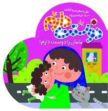 جلد کتاب دوستت دارم - مامان را دوست دارم