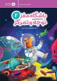 جلد کتاب باشگاه مغز توجه و تمرکز 2