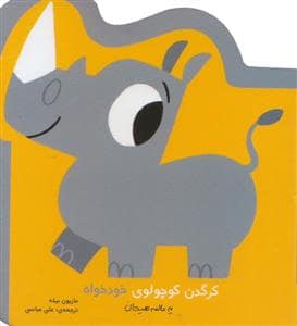 جلد کتاب کرگدن کوچولوی خودخواه