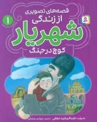 جلد کتاب قصه های تصویری از زندگی شهریار 1 - کوچ در جنگ