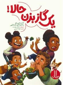 جلد کتاب یک گاز بزن حالا!