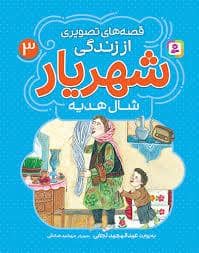 جلد کتاب قصه های تصویری از زندگی شهریار 3 - شال هدیه