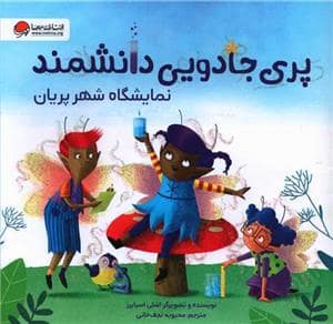 جلد کتاب پری جادویی دانشمند - نمایشگاه شهر پریان