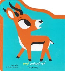 جلد کتاب آهو کوچولوی ترسو