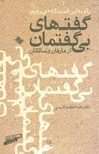 جلد کتاب گفتهای بی گفتمان از عارفان و سالکان — صابرین