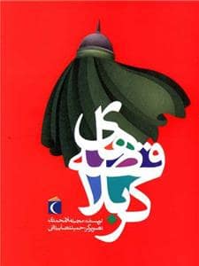 جلد کتاب قصه های کربلا
