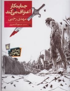 جلد کتاب جنایتکار اعتراف می کند