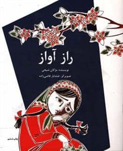 جلد کتاب راز آواز