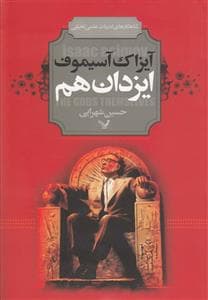 جلد کتاب ایزدان هم